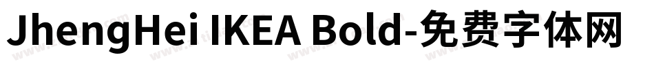 JhengHei IKEA Bold字体转换